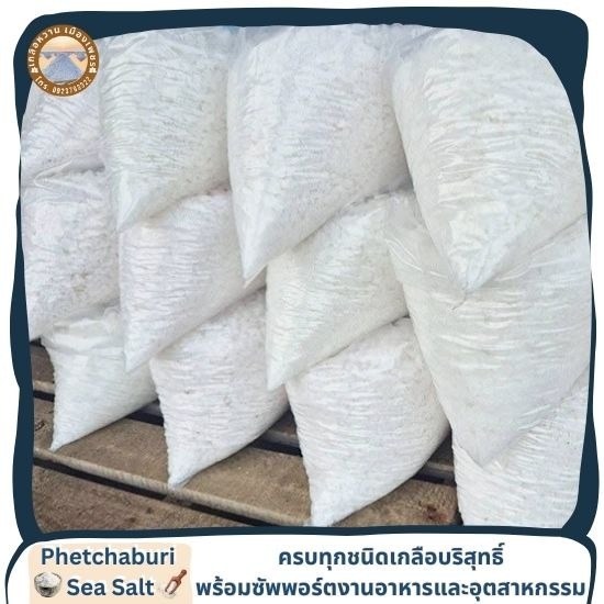 เกลือทะเลแท้ ส่งฟรี มีเก็บเงินปลายทาง - เกลือทะเลเพชรบุรี