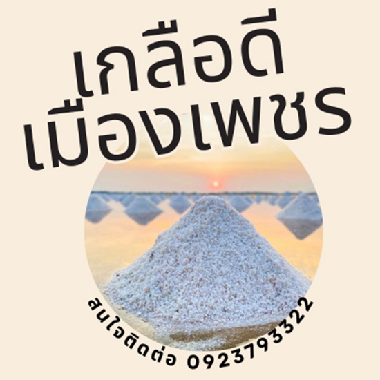 เกลือดีเมืองเพชร